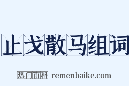 止戈散马组词是什么意思的图片